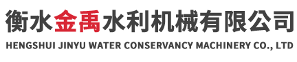 衡水市禹总水利机械厂
